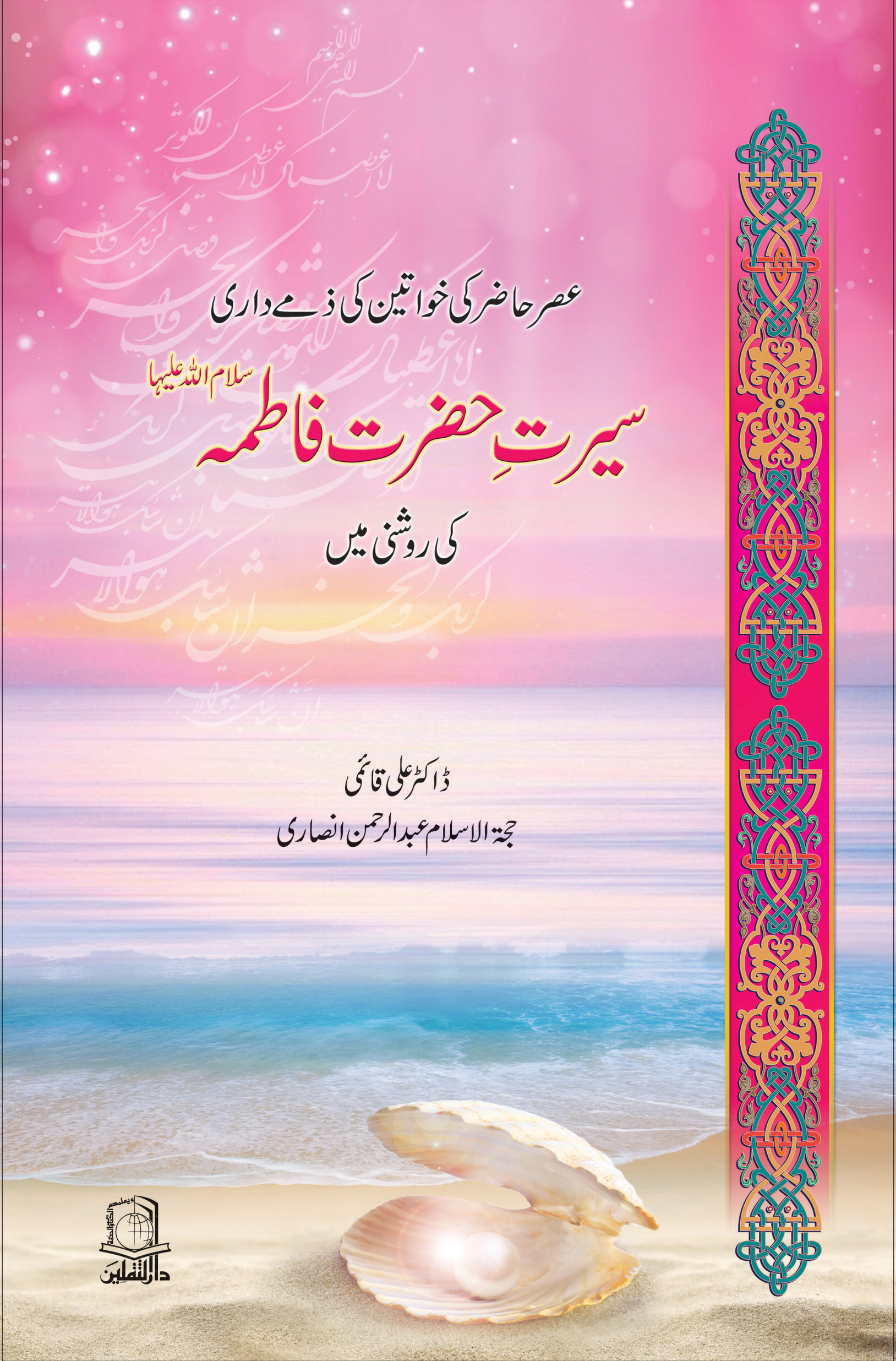 Sirat e Fatimah ki roshni mian Asar e Hazir 